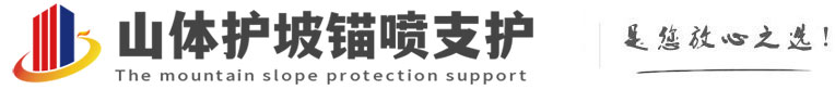 郏县山体护坡锚喷支护公司